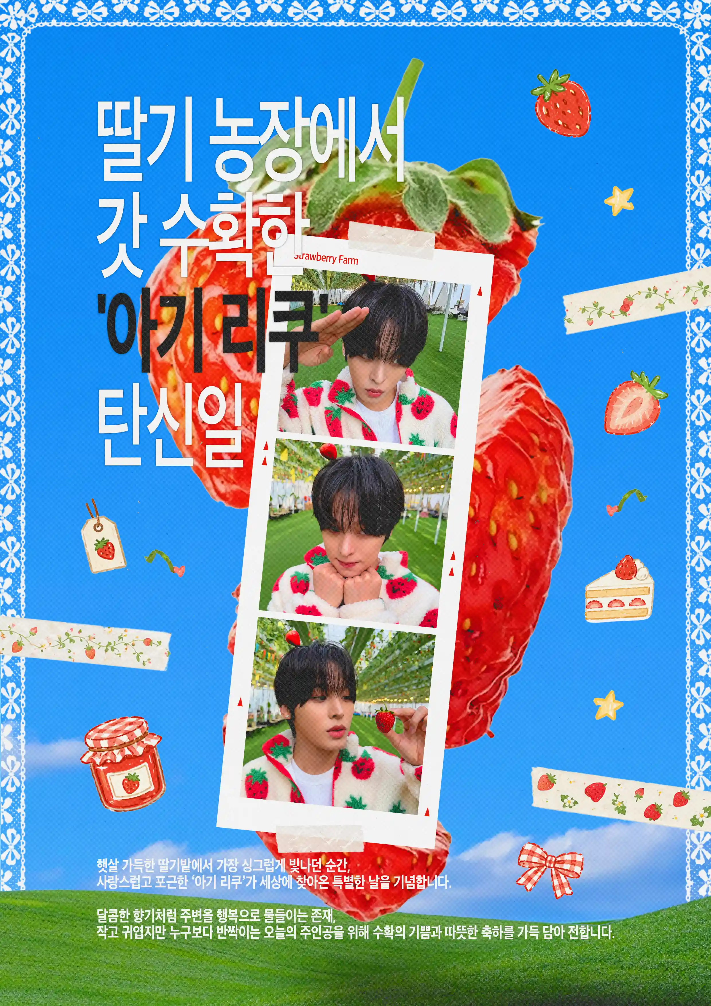 딸기농장에서 갓 수확한 아기리쿠 탄신일