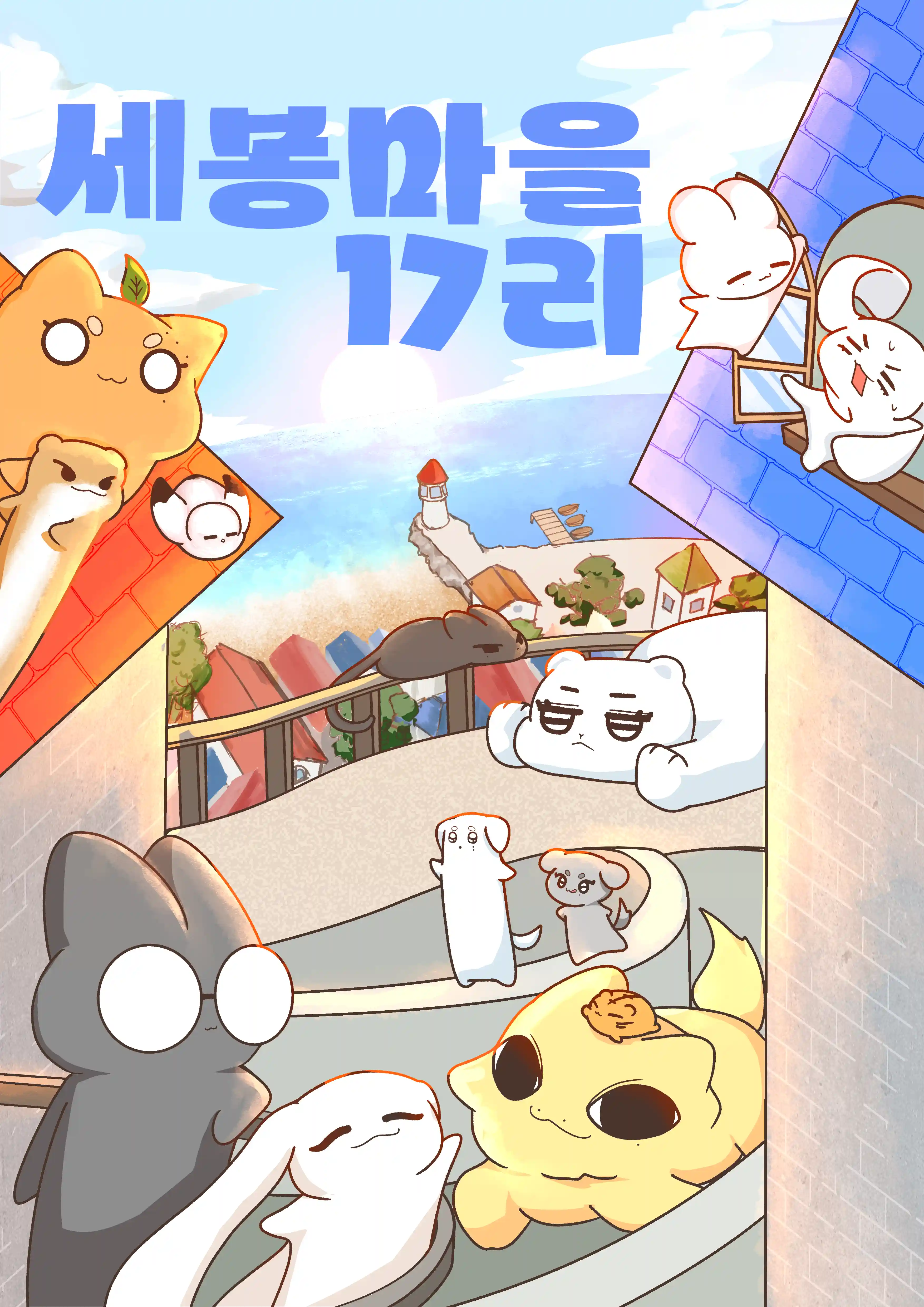 세봉마을 17리