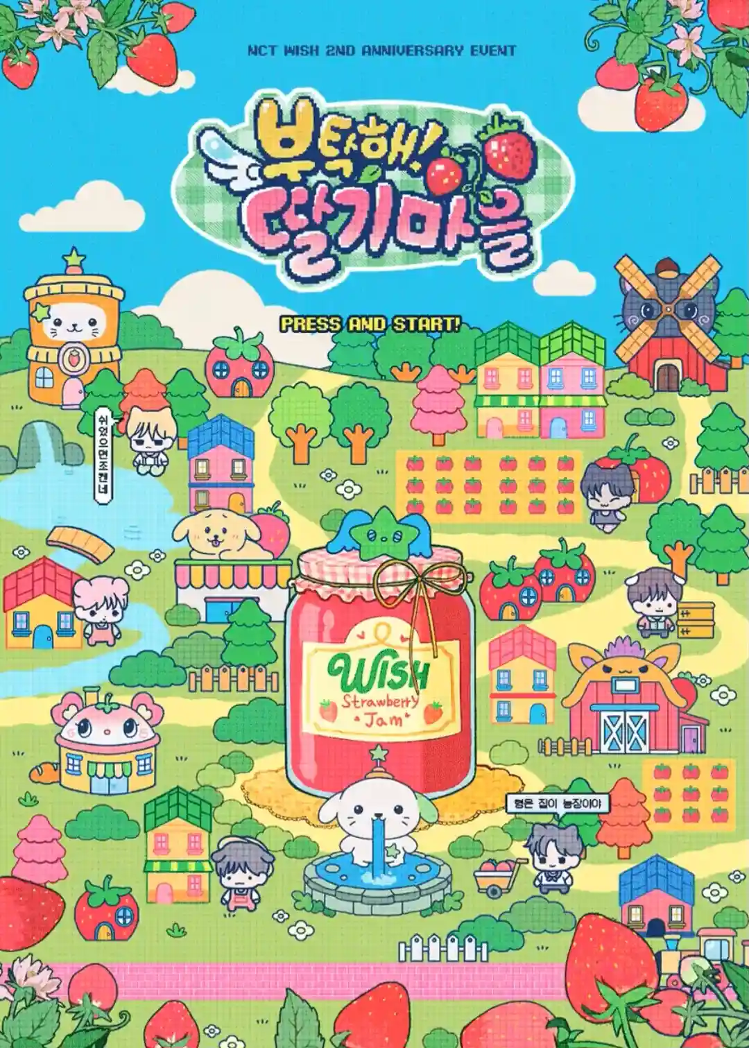부탁해! 딸기마을