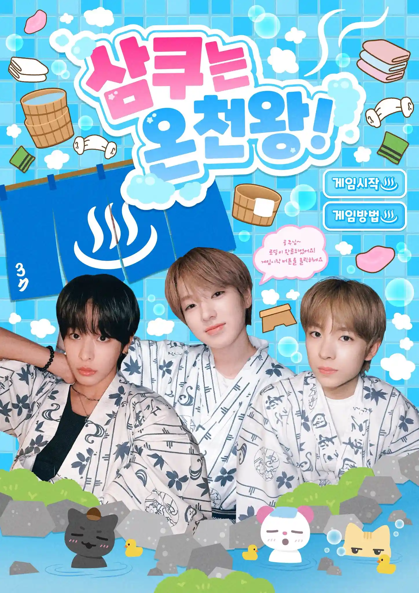 삼쿠는 온천왕!