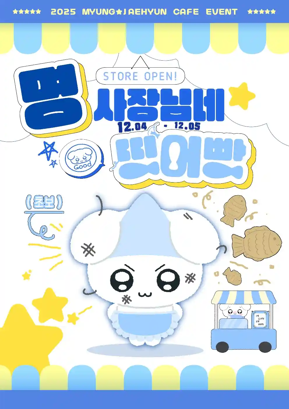 명 사장님네 띵어빵 가게