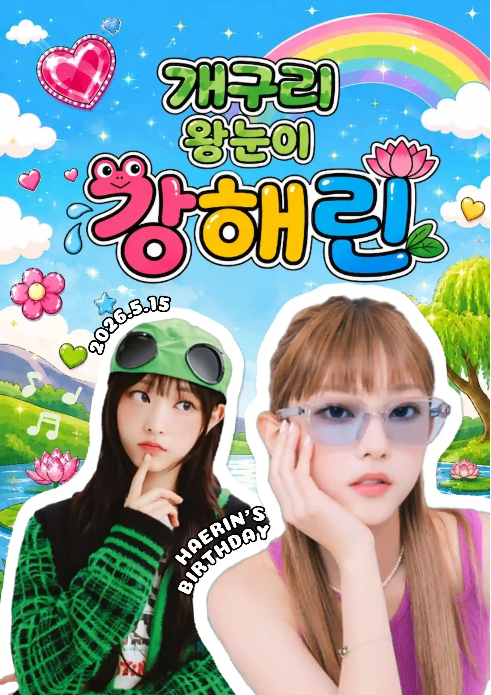 개구리 왕눈이 강해린