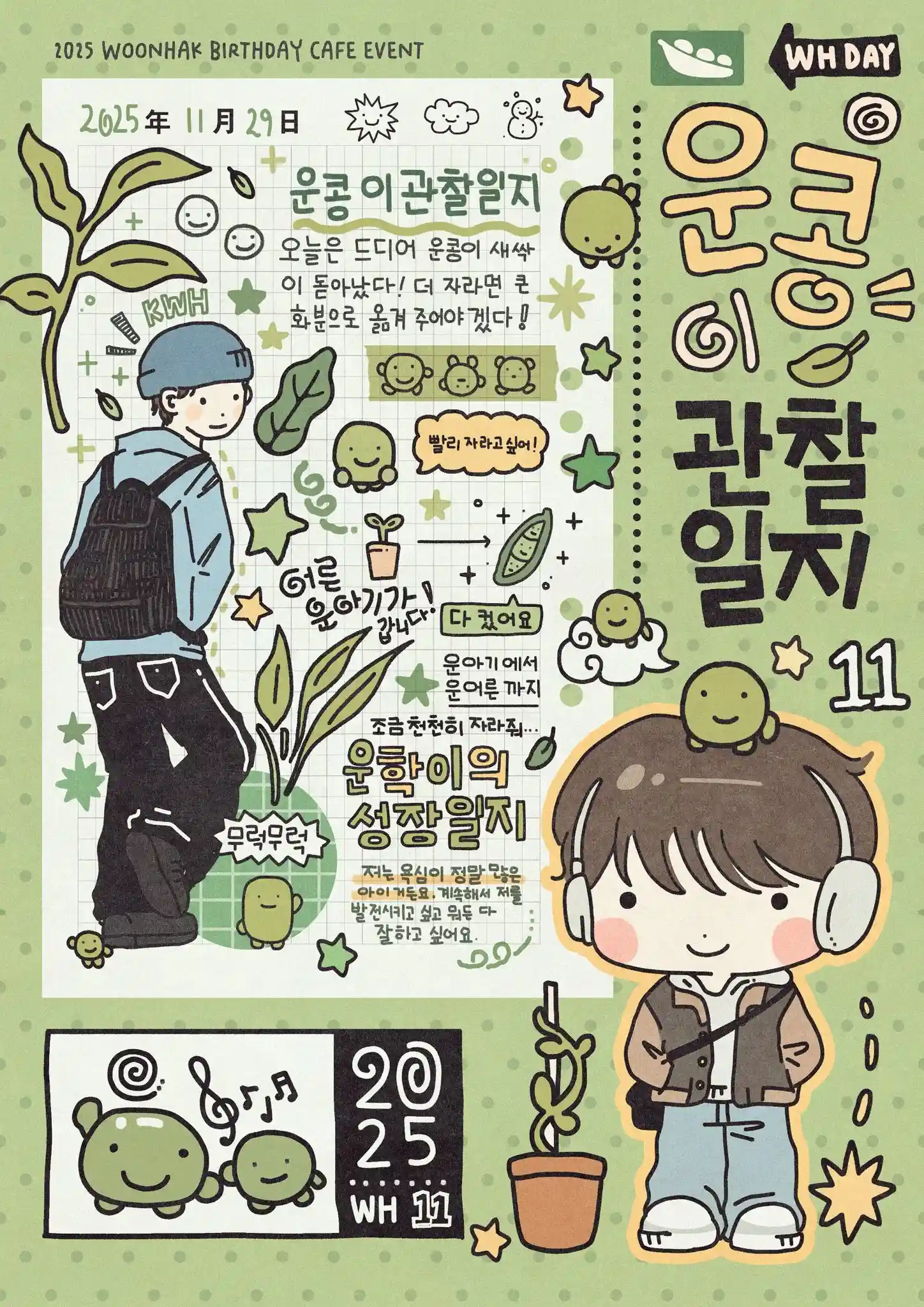 🔎 WOONHAK's Observation Diary