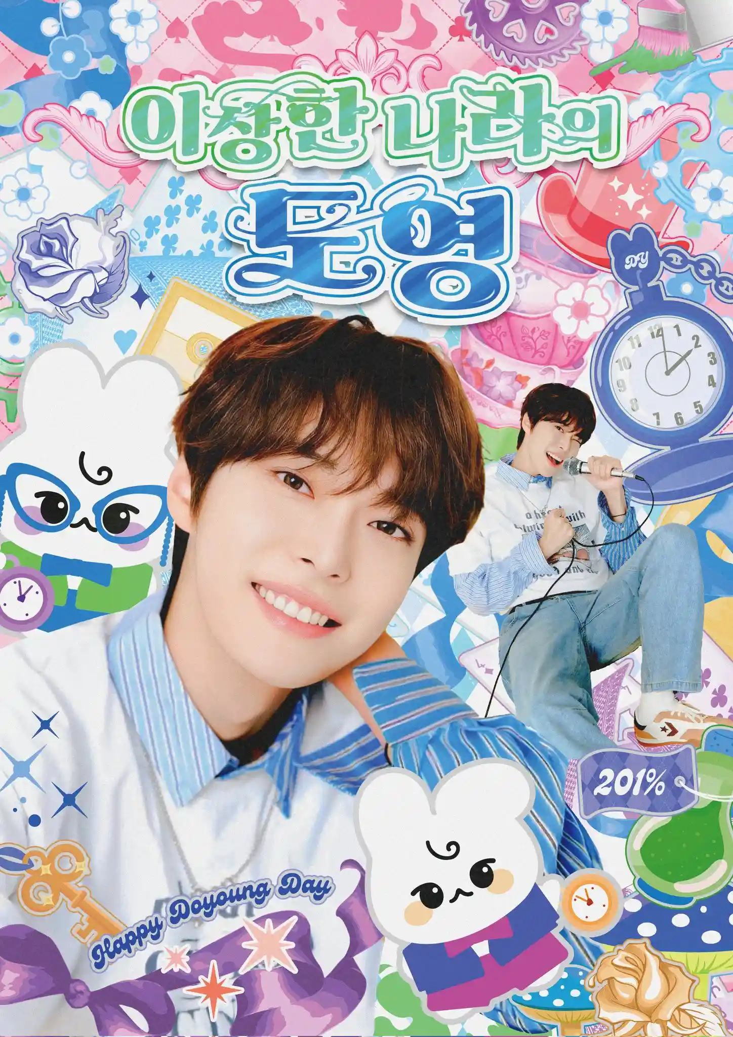 이상한 나라의 도영