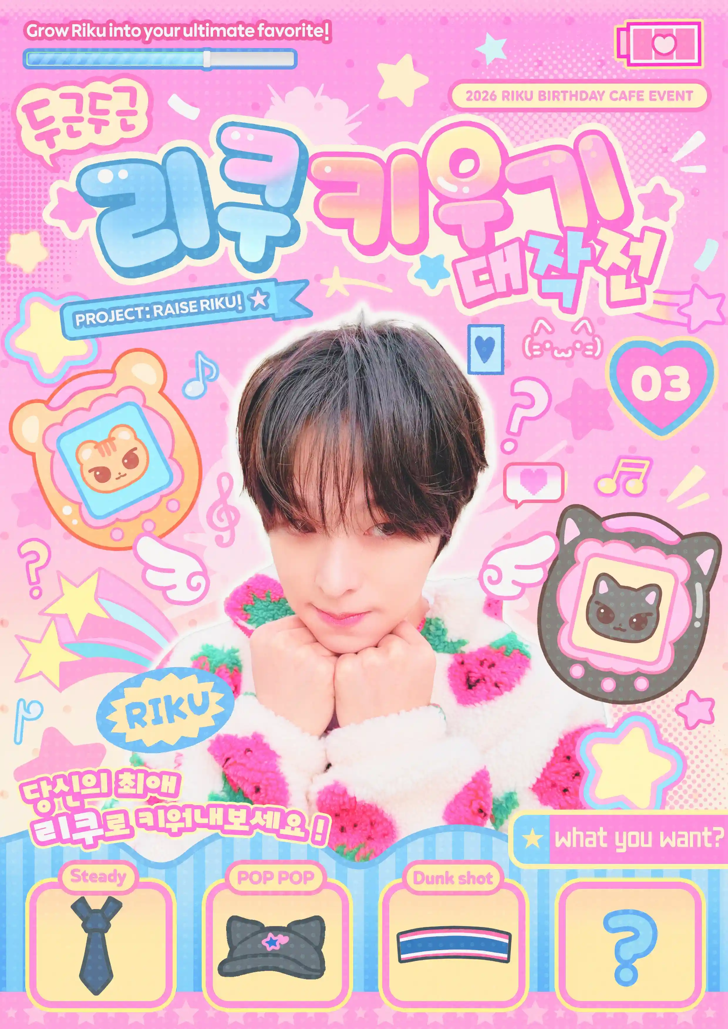 두근두근 리쿠 키우기 대작전 ⁺˳✧༚