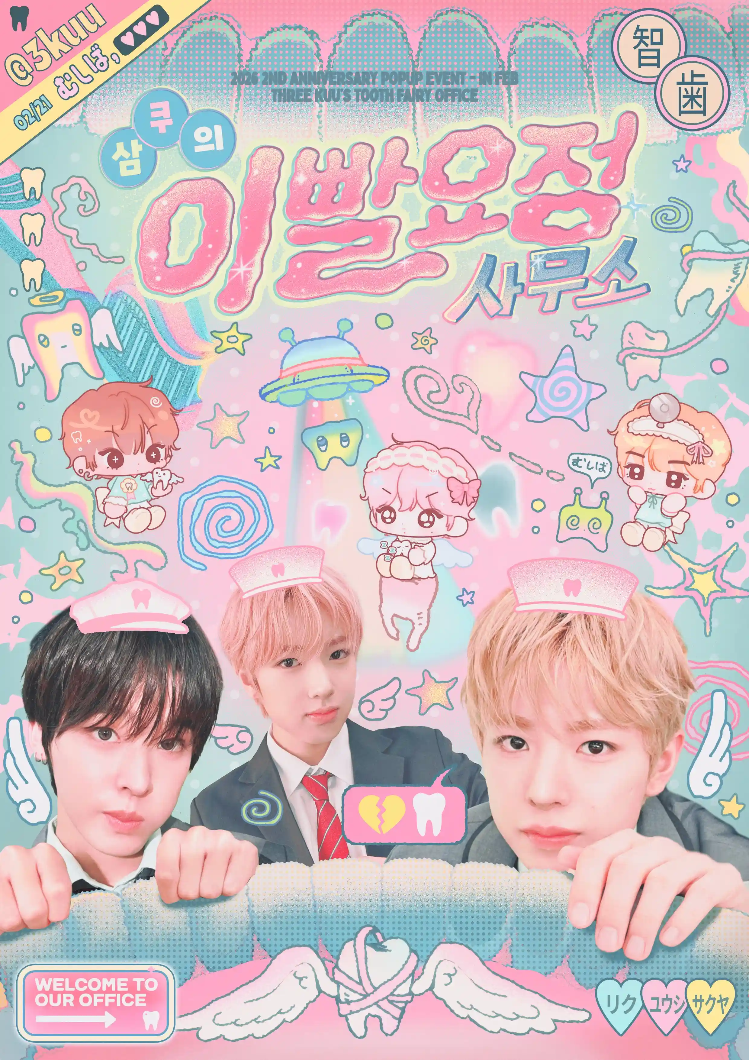 삼쿠의 이빨요정사무소