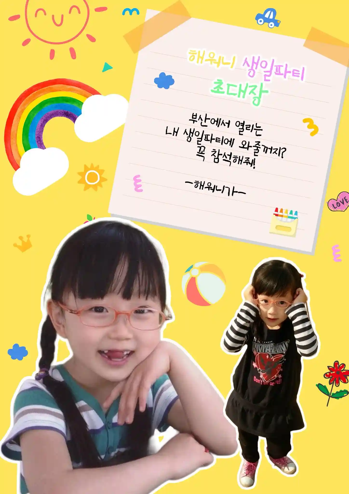 해워니 생일파티 초대장
