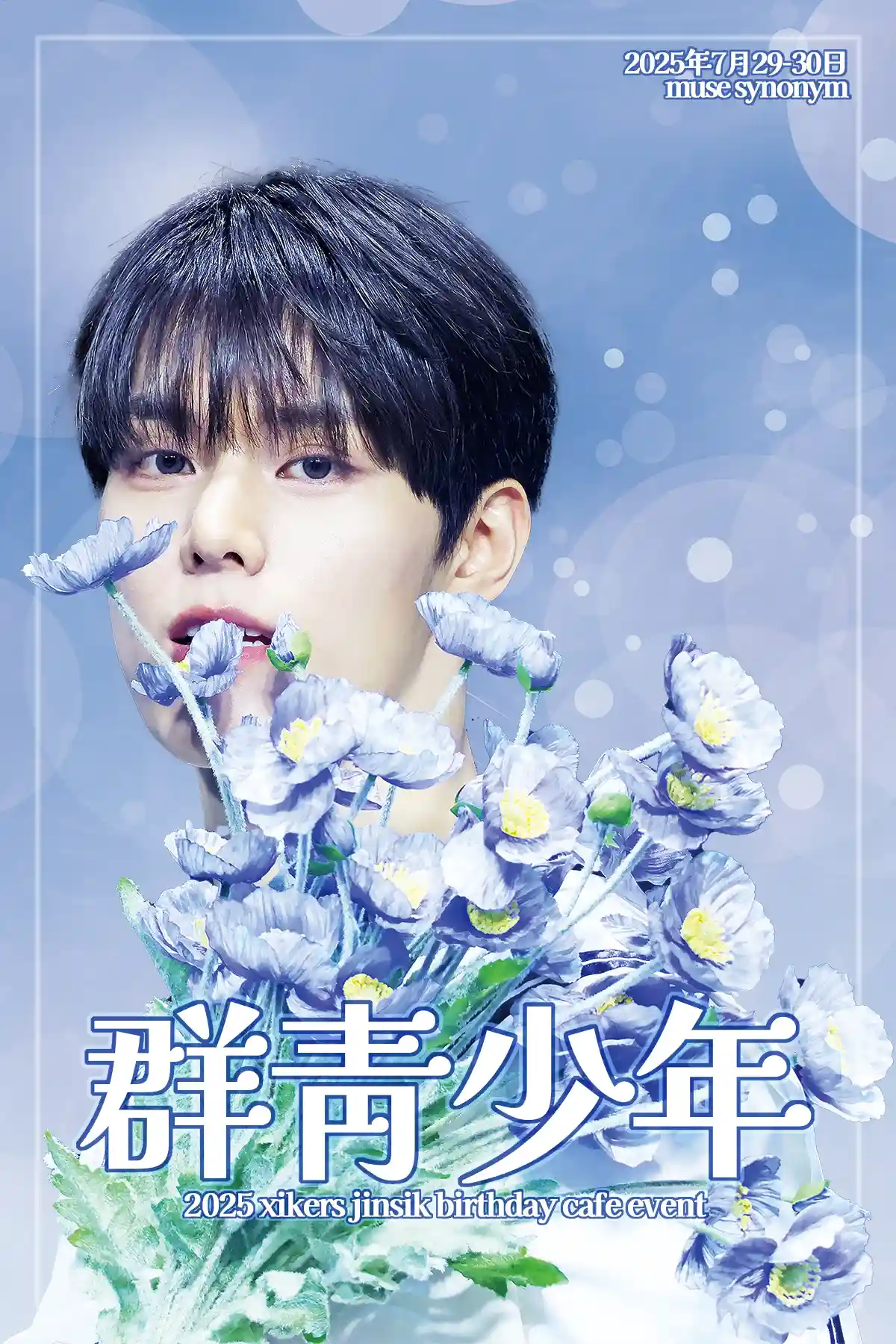 群靑少年