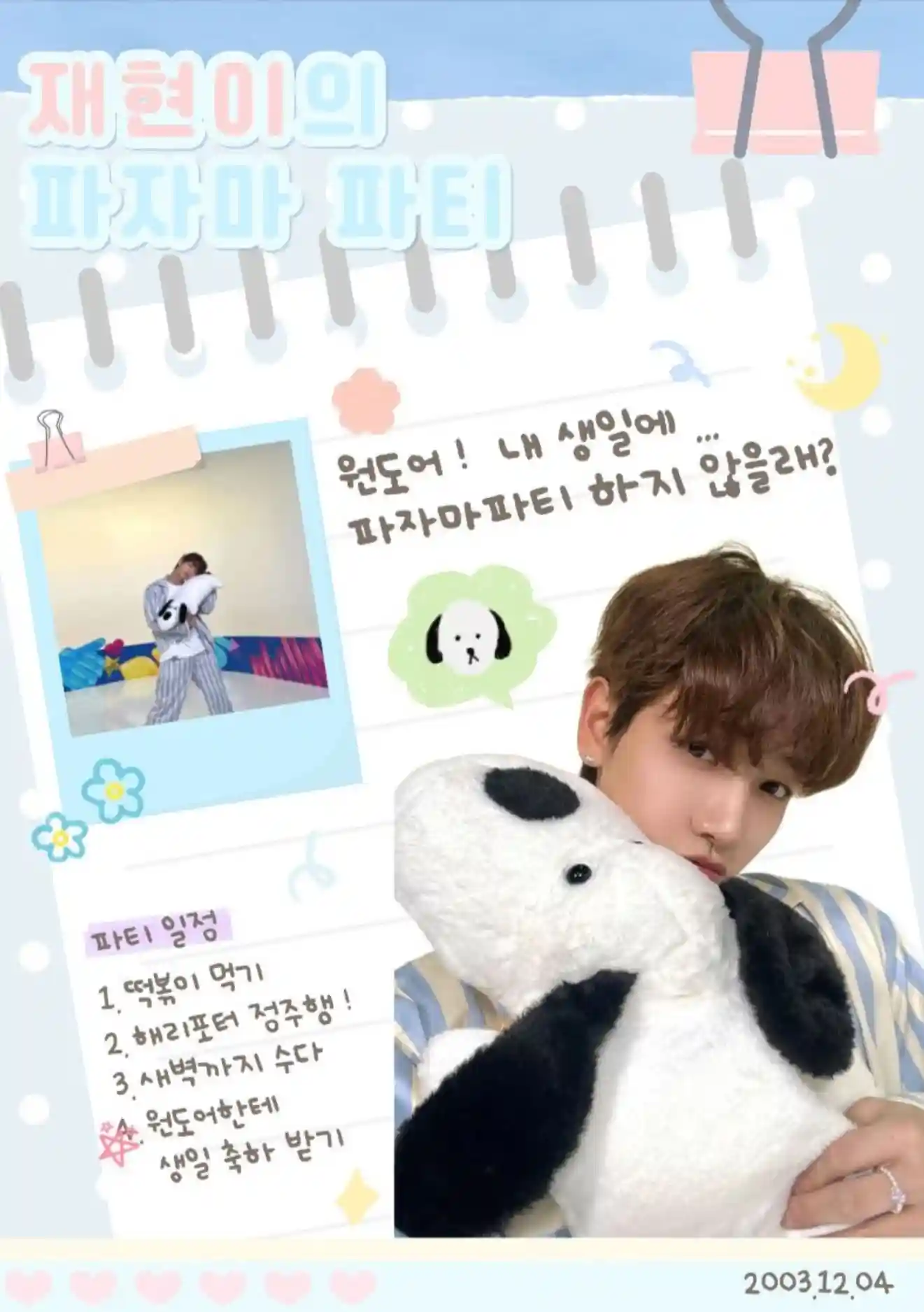 재현이의 파자마 파티