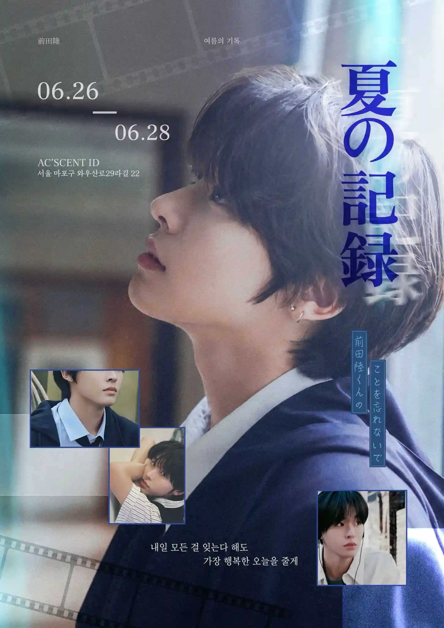 夏の記録(; 여름의 기록)
