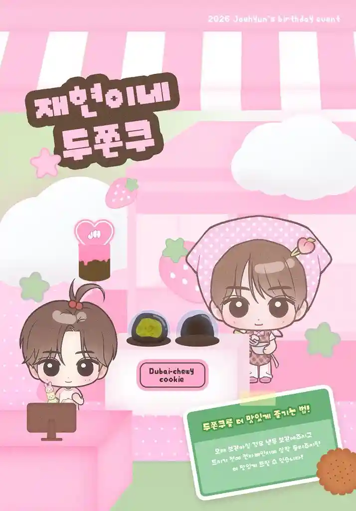 재현이네 두쫀쿠