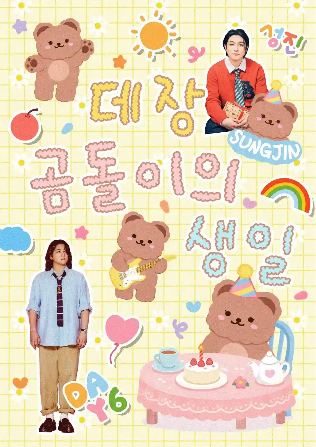 데장 곰돌이의 생일