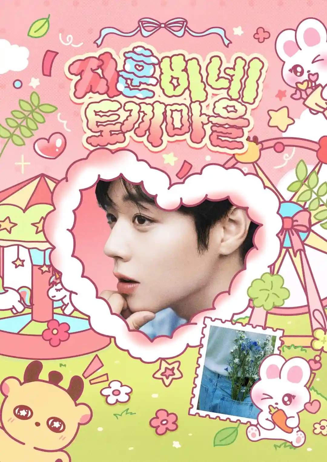 บ้านกระต่ายของพัคจีฮุน