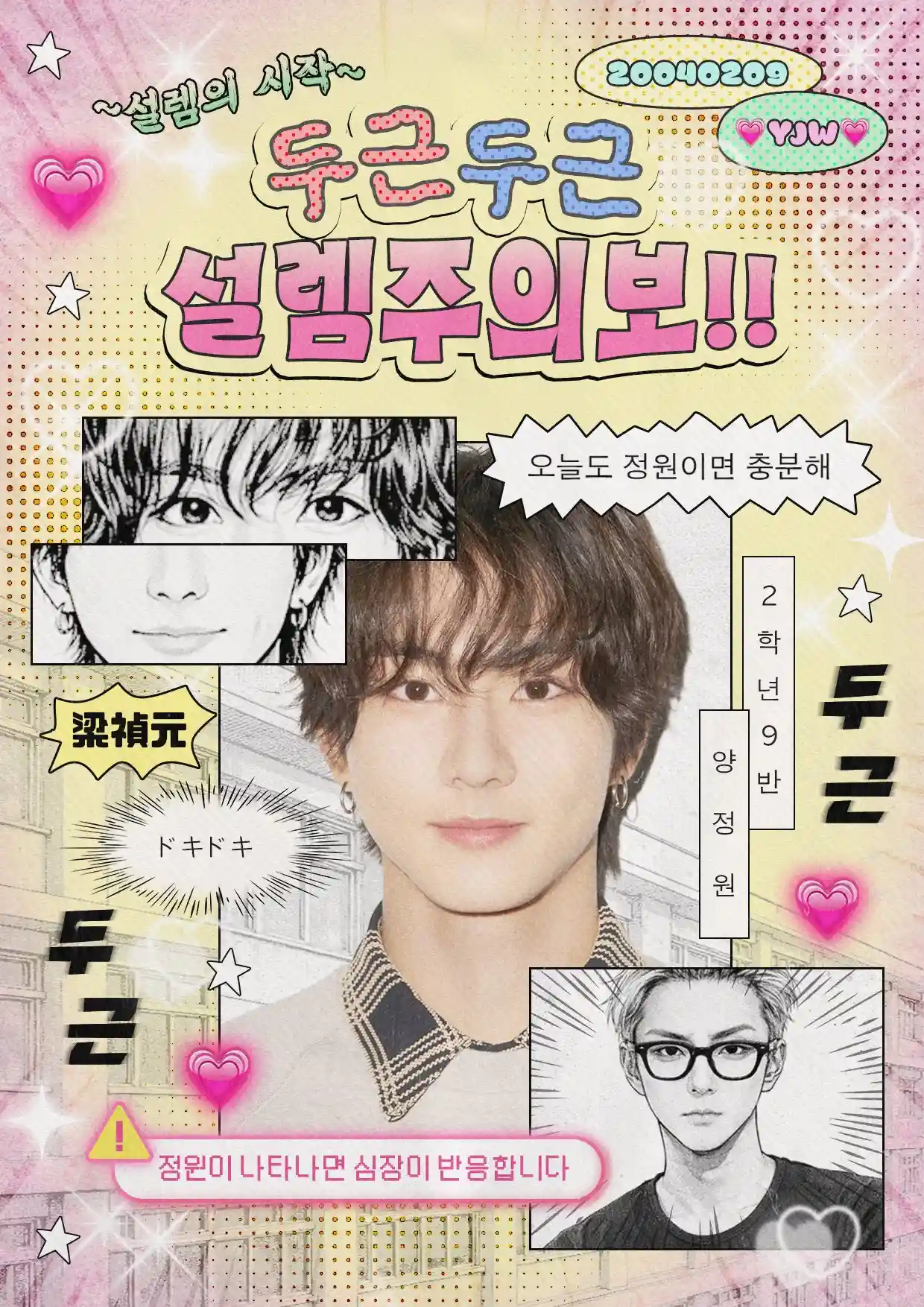 두근두근 설렘주의보