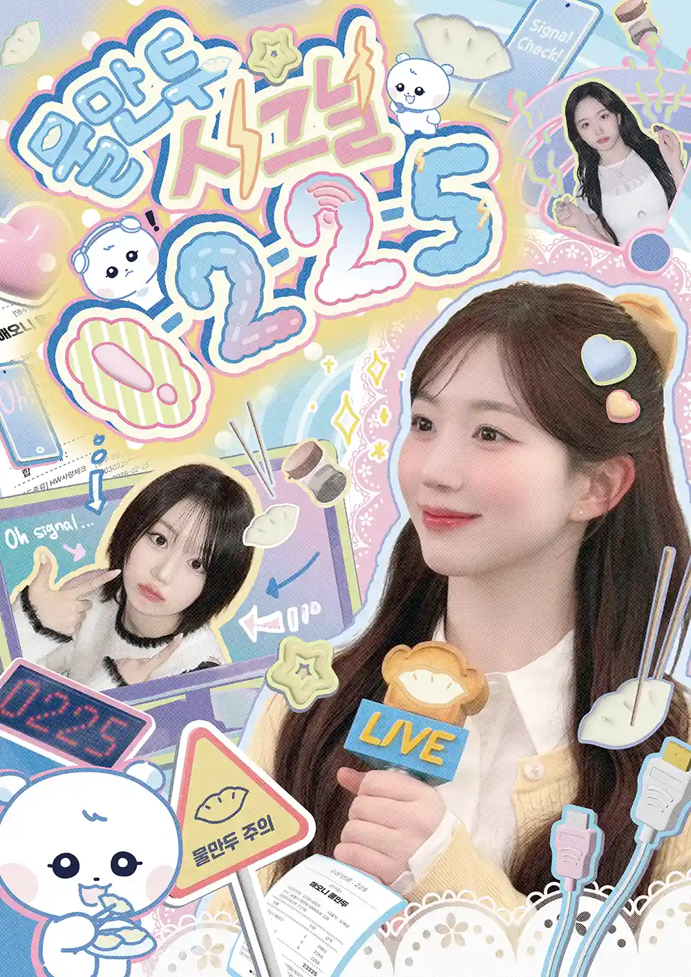 물만두 시그널 0225