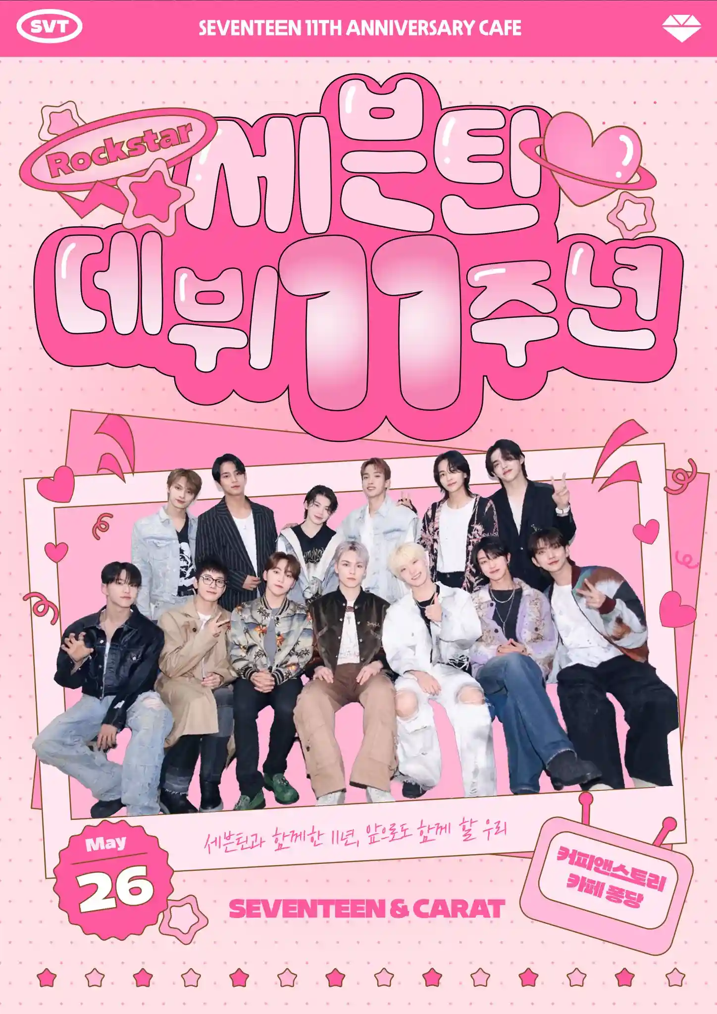 세븐틴 데뷔 11주년 우리함께