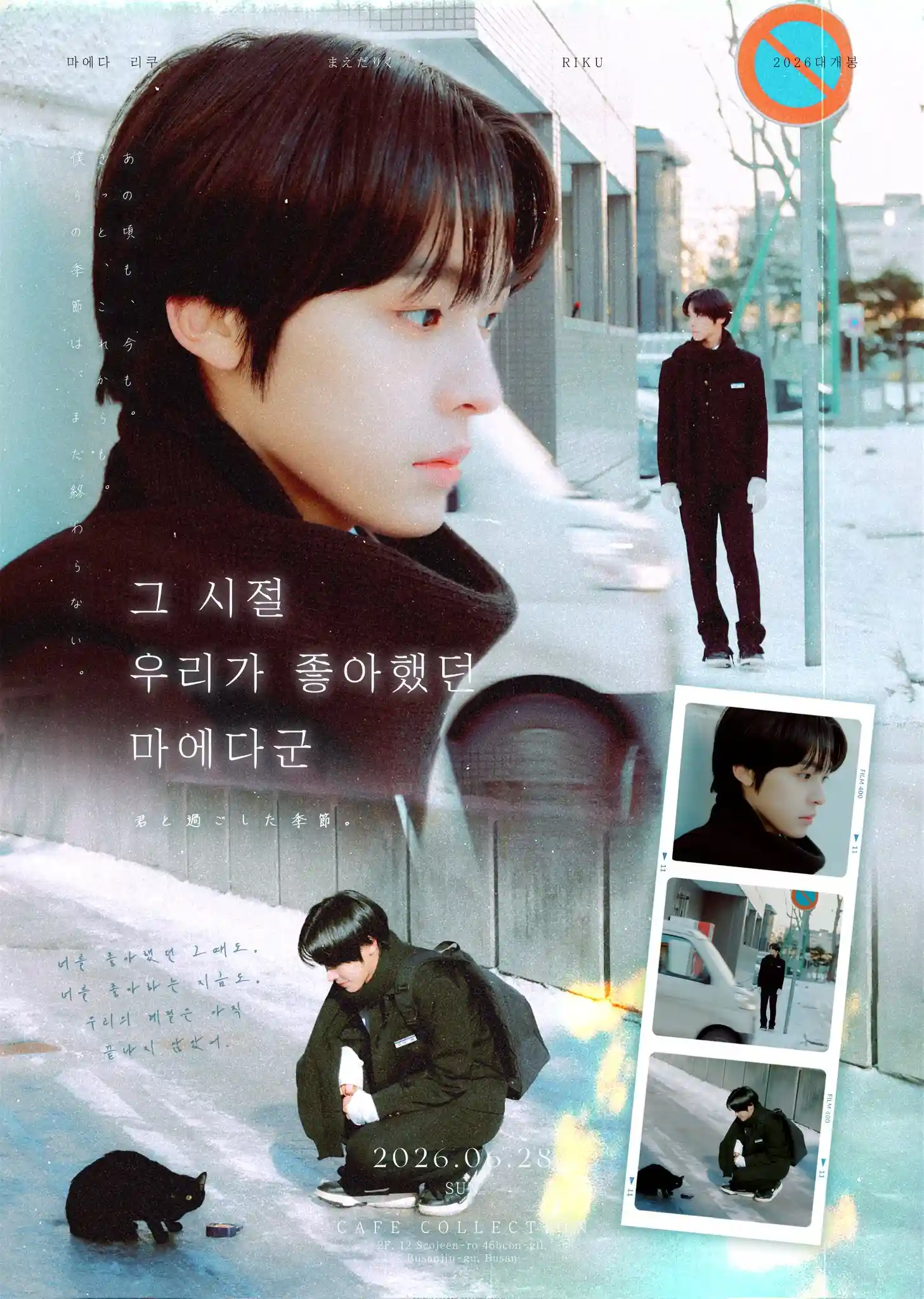 〈그 시절 우리가 좋아했던 마에다군〉