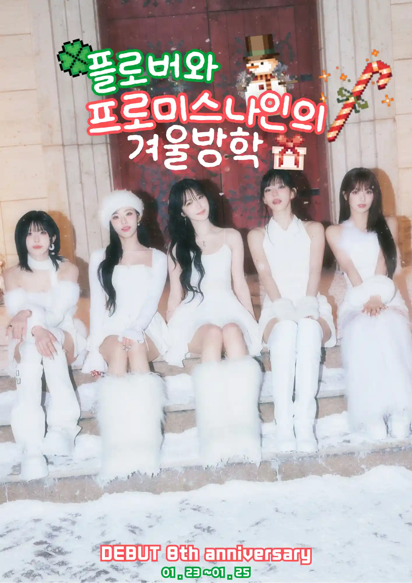 플로버和fromis_9的寒假