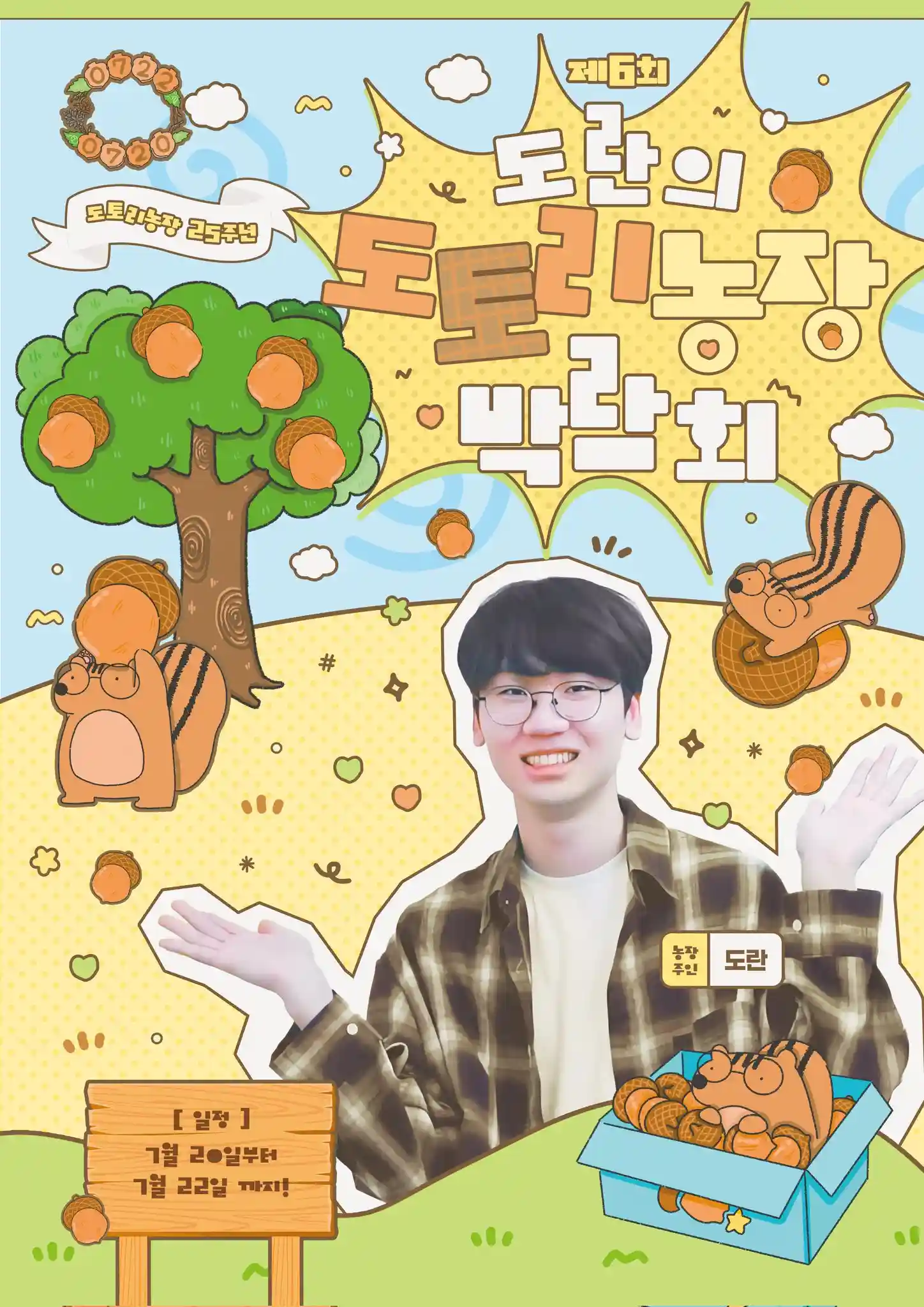 제 6회 도란의 도토리 농장 박람회