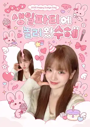 誕生日パーティーに遊びに来たスヘ