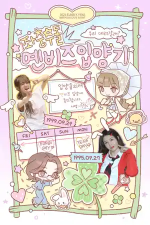 좌충우돌 옌비즈 입양기