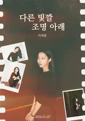 在不同色彩的灯光下