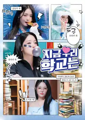 지금 우리 학교는