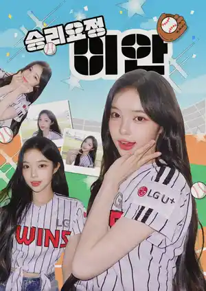 승리요정 이안⚾