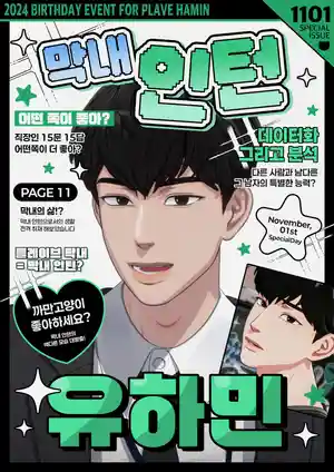 막내 인턴 유하민