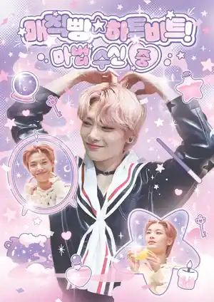 매직빵 하트비트! 마법 수신 중
