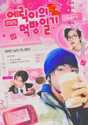 에릭이의 먹방일기