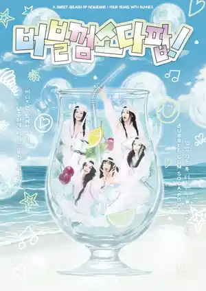 버블검 소다팝!