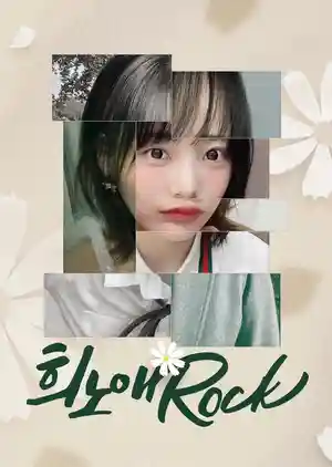嬉怒爱Rock