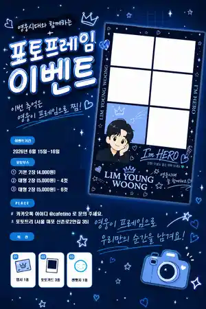 영웅시대와 함께하는 포토프레임