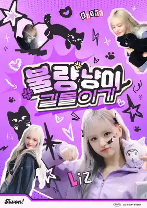♡ 불량냥이 길들이기 ♡