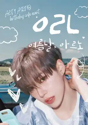 ㅇㄹㄴ (วันฤดูร้อน, อาร์โน)