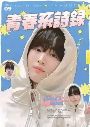 青春系詩録