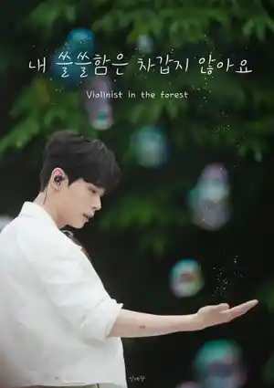 내 쓸쓸함은 차갑지 않아요