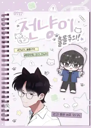 전냥이 출몰주의