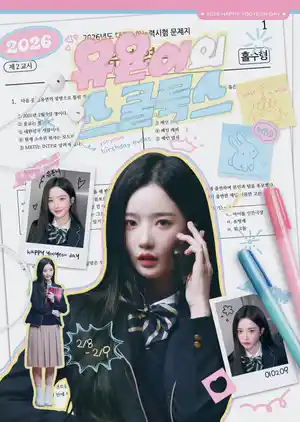 Kim YooYeon's School Looks