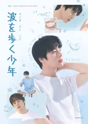 走在波浪上的少年