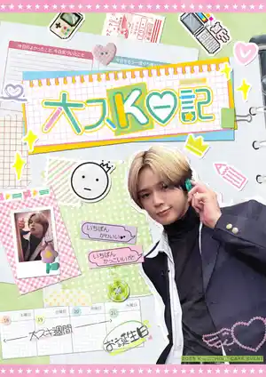 ✎大スK日記