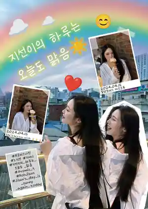지선이의 하루는 오늘도 맑음