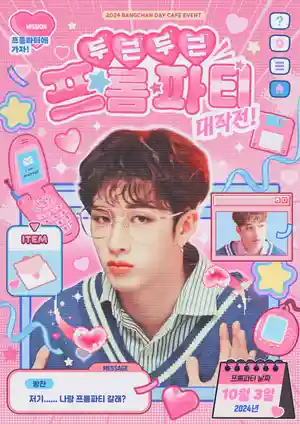 두근두근 프롬파티 대작전