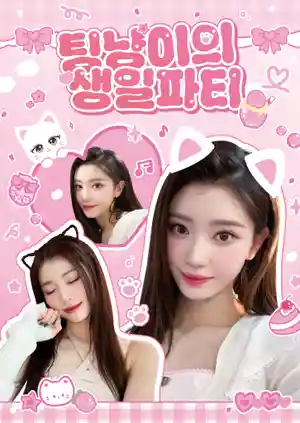 팅냥이의 생일파티