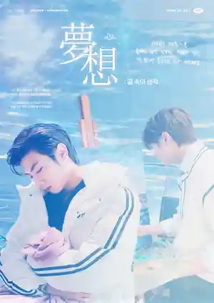 夢想 : 꿈 속의 생각