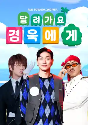 달려가요 경욱에게