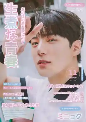 青春高中2024年11月号 📰 我的初恋人
