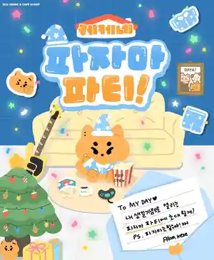 ケケネ パジャマ パーティー