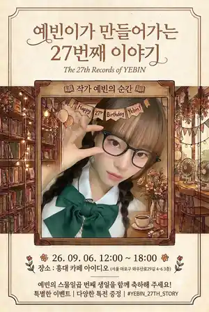 예빈이와 함께 만들어가는 27번째 이야기